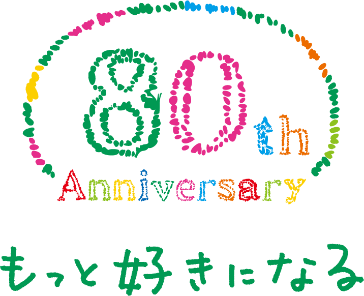 創立80周年