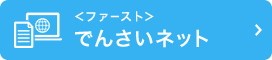 ＜ファースト＞でんさいネット