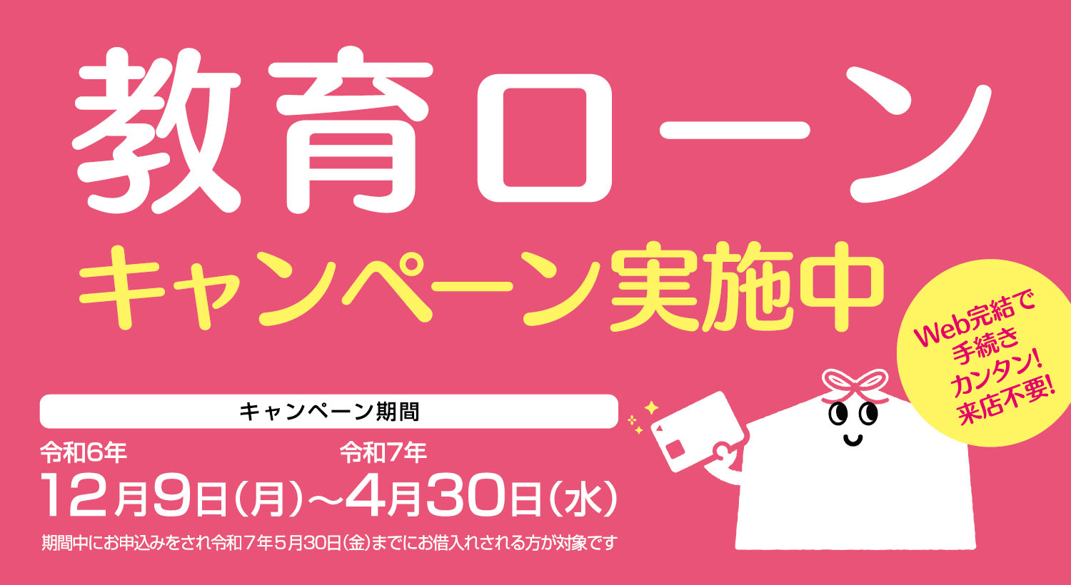 教育資金に♪教育ローンキャンペーン実施中