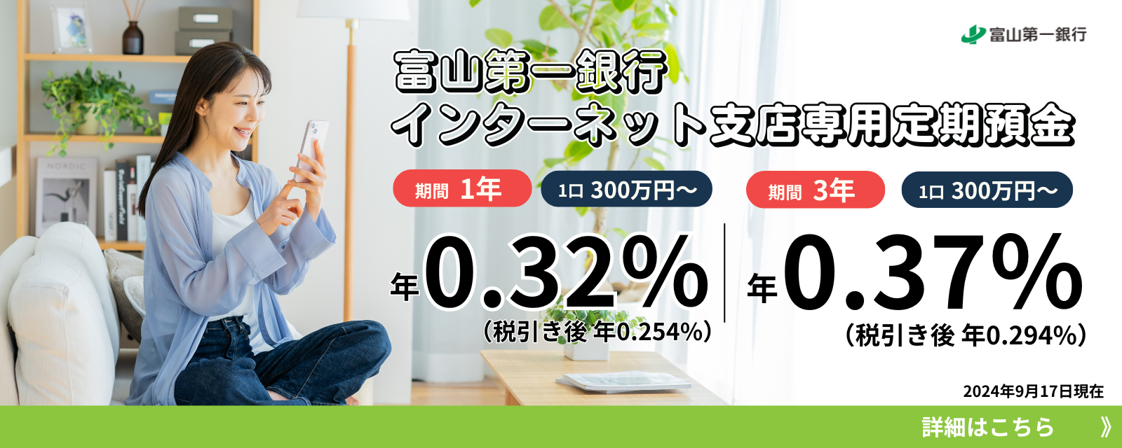 インターネット支店 専用定期預金金利1年0.32%（税引後0.254%）3年0.37%（税引後0.294%）