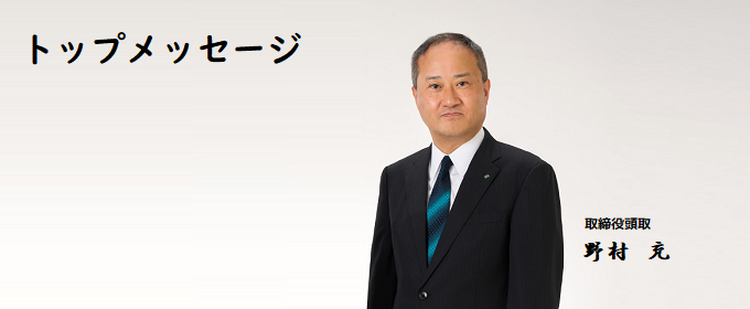 トップメッセージ 地域とともに。さらなる信認、さらなる進化を