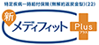 特定疾病一時給付保険(無解約返戻金型)メディフィットPlus〈プラス〉