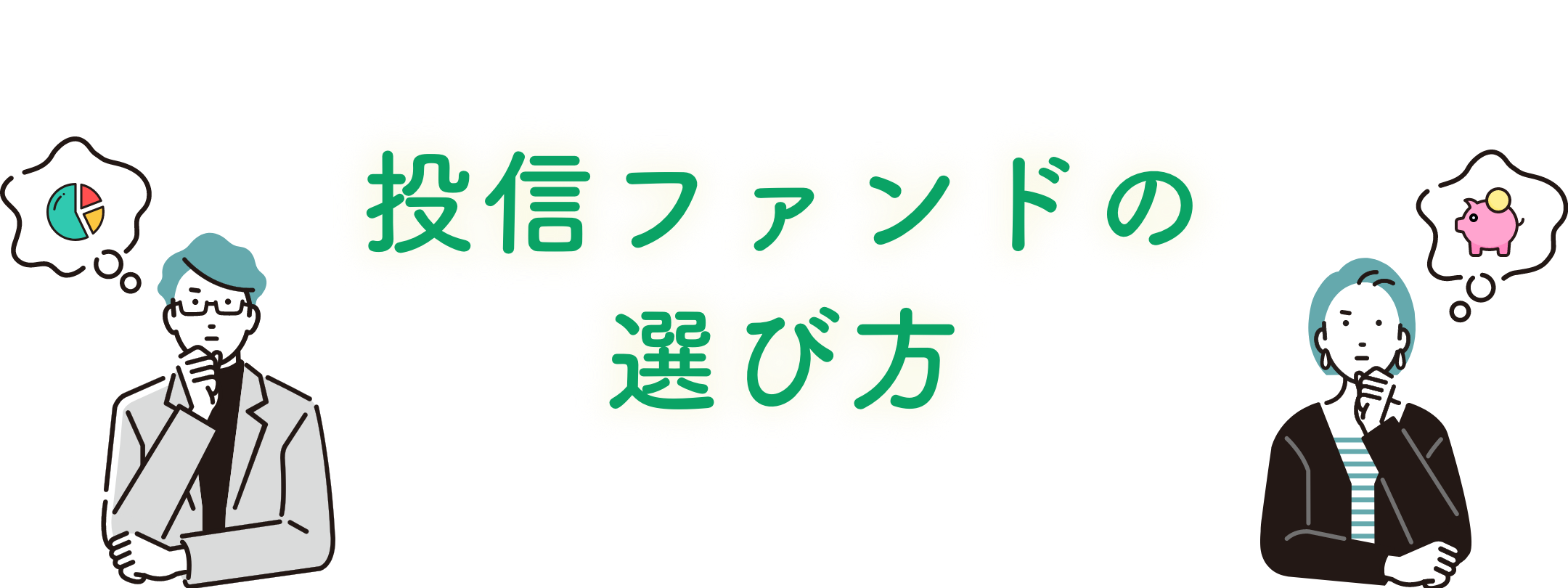 投信ファンドの選び方