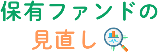 老後資金の準備の方法