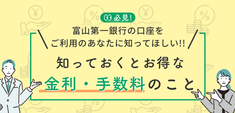 金利・手数料をお得にするコツ