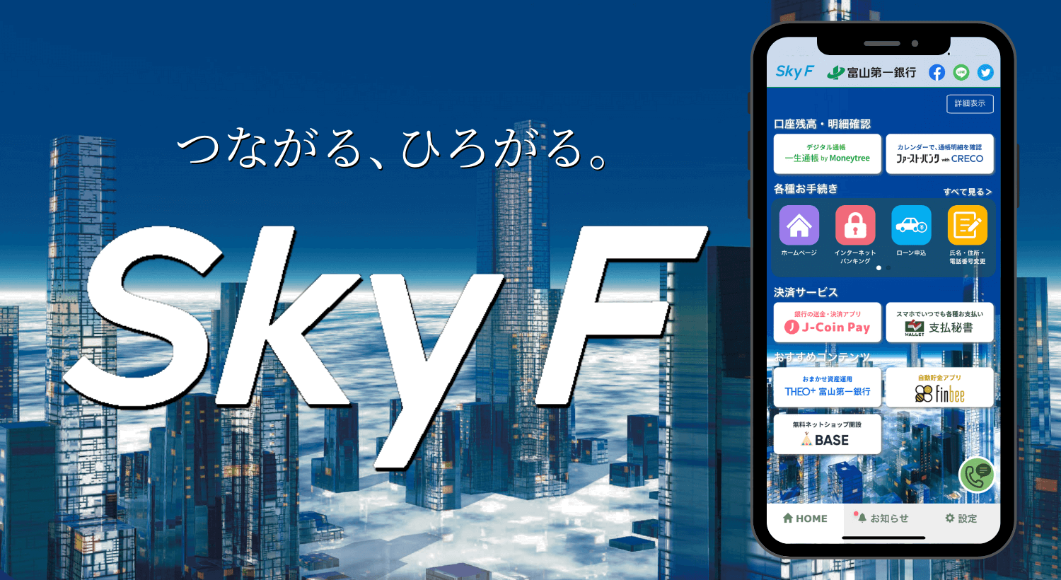 つながる、ひろがるSky F