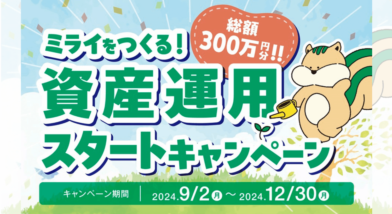 NISAがいいさ！資産形成応援キャンペーン