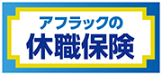 アフラックの休職保険