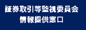 証券取引等監視委員会 情報提供窓口