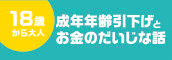 成年年齢引き下げとお金のだいじな話