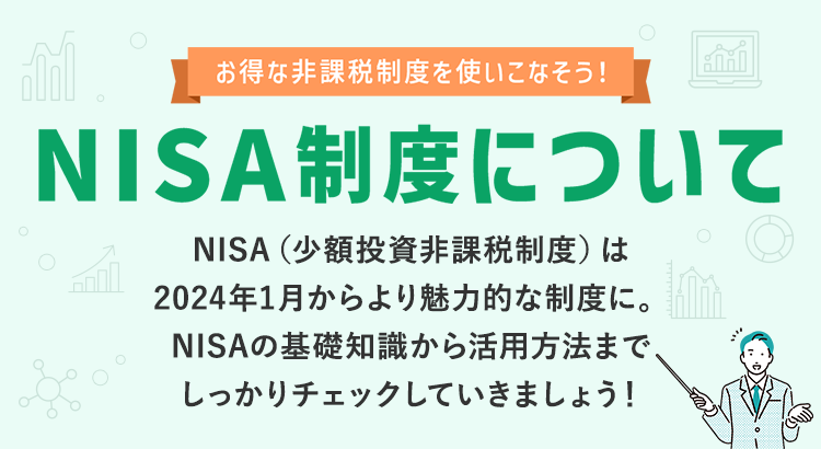 NISA制度について