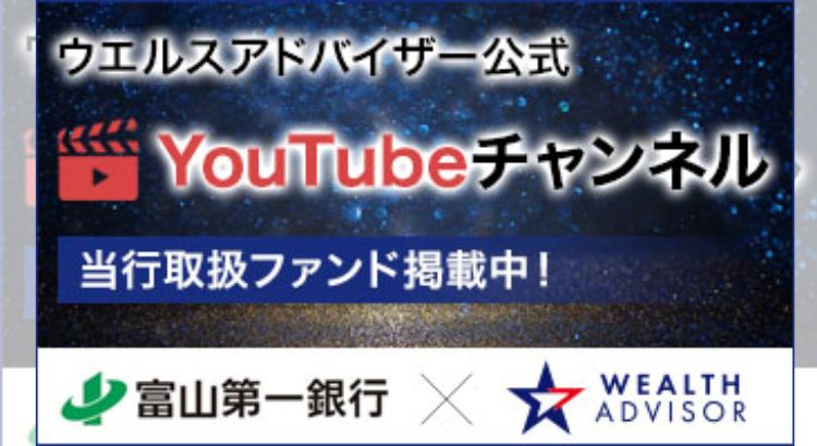 ウエルスアドバイザー公式YouTubeチャンネル