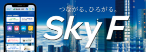 つながる、ひろがるSky